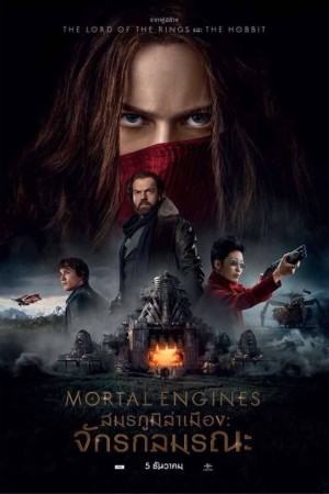 สมรภูมิล่าเมือง จักรกลมรณะ (2018) Mortal Engines