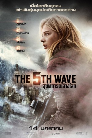 อุบัติการณ์ล้างโลก (2016) The 5th Wave