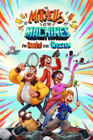 บ้านมิตเชลล์ปะทะจักรกล (2021) The Mitchells vs. the Machines