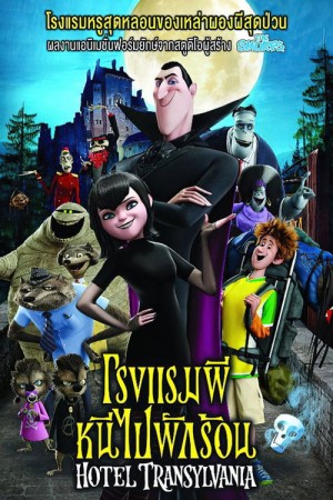 โรงแรมผี หนีไปพักร้อน (2012) Hotel Transylvania