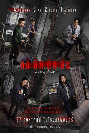 คดีลึกตึกลับ (2026) Vanishing Point