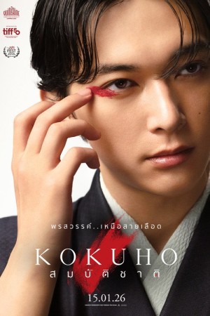 สมบัติชาติ (2025) Kokuho