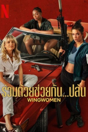 ร่วมด้วยช่วยกัน...ปล้น (2023) Wingwomen