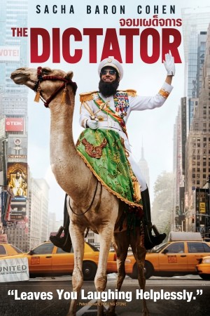 จอมเผด็จการ (2012) The Dictator