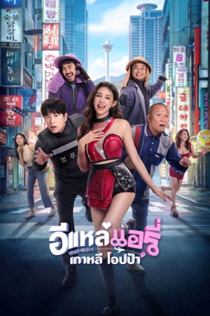อีแหล่ แอรี่ เกาหลี โอปป้า (2026) Airy in Busan