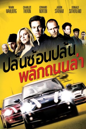 ปล้นซ้อนปล้น พลิกถนนล่า (2003) The Italian Job