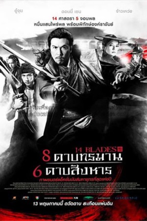 8 ดาบทรมาน 6 ดาบสังหาร (2010) 14 Blades
