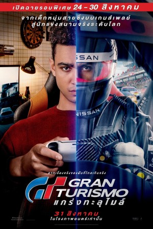 GT แกร่งทะลุไมล์ (2023) Gran Turismo