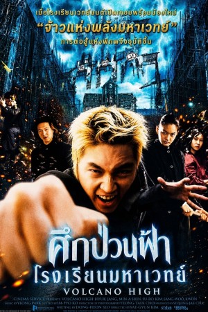 ศึกป่วนฟ้า โรงเรียนมหาเวทย์ (2001) Volcano high