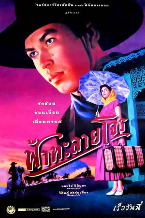 ฟ้าทะลายโจร (2000) Tears of the Black Tiger
