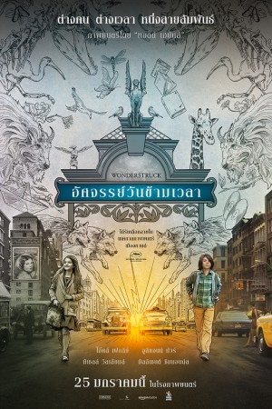 อัศจรรย์วันข้ามเวลา (2017) Wonderstruck