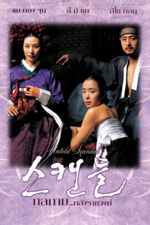 กลกามหลังราชวงศ์ (2003) Untold Scandal