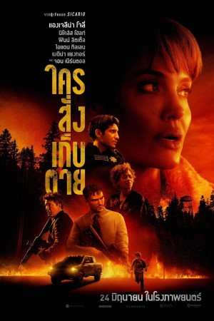 ใครสั่งเก็บตาย (2021) Those Who Wish Me Dead