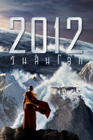 2012 วันสิ้นโลก (2009) 2012