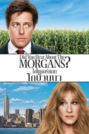 มอร์แกนไฮโซ โกบ้านนา (2009) Did You Hear About the Morgans?