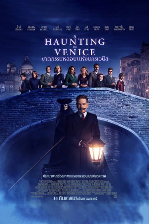 ฆาตกรรมหลอนแห่งนครเวนิส (2023) A Haunting in Venice