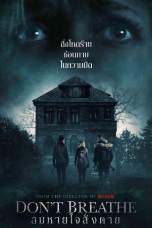 ลมหายใจสั่งตาย (2016) Don't Breathe