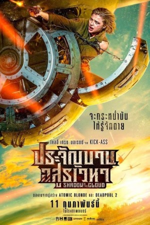 ประจัญบาน อสูรเวหา (2021) Shadow in the Cloud