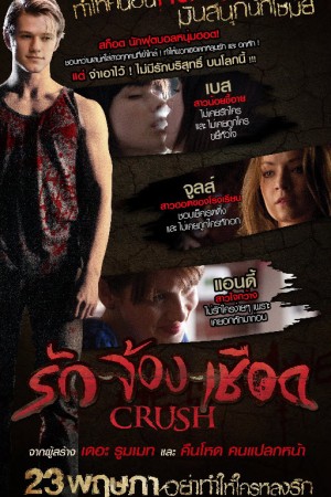 รัก จ้อง เชือด (2013) Crush