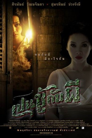 เป็นชู้กับผี (2006) The Unseeable