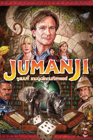 จูแมนจี้ เกมดูดโลกมหัศจรรย์ (1995) Jumanji