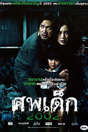 ศพเด็ก 2002 (2011) The Unborn Child
