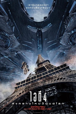 ไอดี 4 สงครามใหม่วันบดโลก (2016) Independence Day: Resurgence