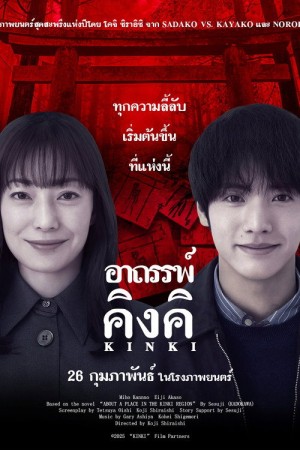 อาถรรพ์คิงคิ (2025) About a Place in the Kinki Region