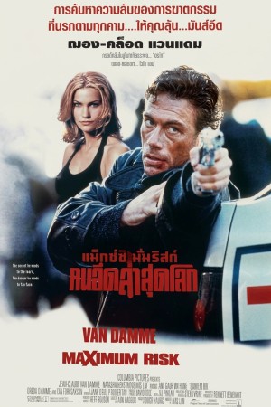 คนอึดล่าสุดโลก (1996) Maximum Risk