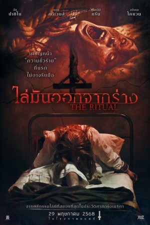 ไล่มันออกจากร่าง (2025) The Ritual