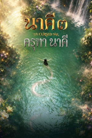 นาคี 3 ครุฑา นาคี (2026) Nakee 3: The Cursed War
