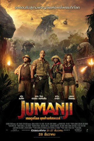 เกมดูดโลก บุกป่ามหัศจรรย์ (2017) Jumanji: Welcome to the Jungle
