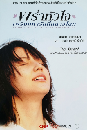 พร่ำหัวใจ เพรียกหารักที่กลางโลก (2004) Crying Out Love in the Center of the World