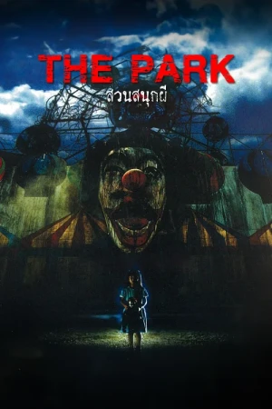 สวนสนุกผี (2003) The Park