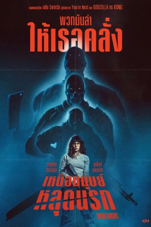 เหนือมนุษย์หลุดนรก (2026) Onslaught