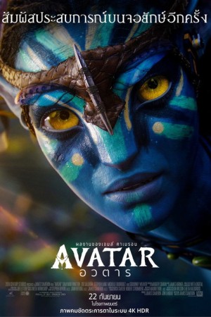 อวตาร (2009) Avatar