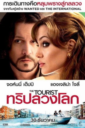 ทริปลวงโลก (2010) The Tourist