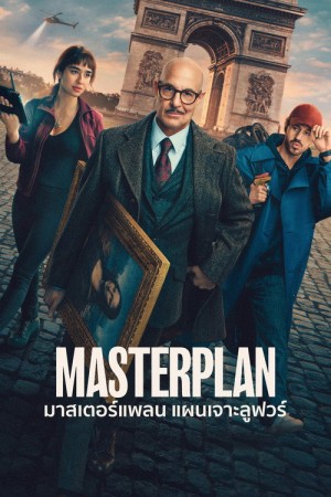 มาสเตอร์แพลน แผนเจาะลูฟวร์ (2026) Masterplan