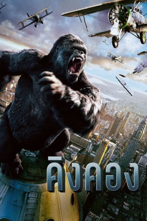 คิงคอง (2005) King Kong