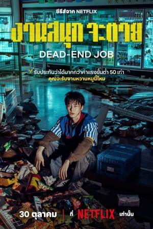 งานสนุก จะตาย Dead-End Job