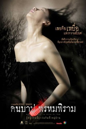 คืนบาป พรหมพิราม (2003) Macabre Case of Prom Pi Ram