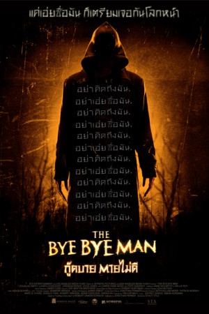 กู๊ดบายตายไม่ดี (2017) The Bye Bye Man