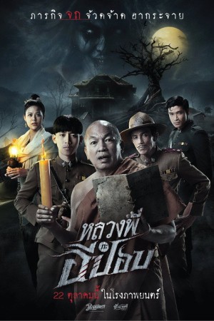 หลวงพี่กะอีปอป (2020) The Ghoul Horror At The Howling Field