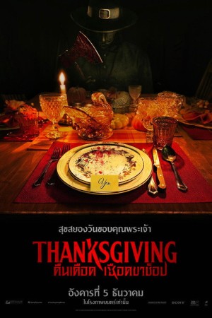 คืนเดือดเชือดขาช็อป (2023) Thanksgiving