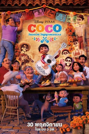 วันอลวน วิญญาณอลเวง (2017) Coco