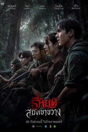 ธี่หยด: สมิงเขาขวาง (2026) Death Whisperer Saming the Werebeast