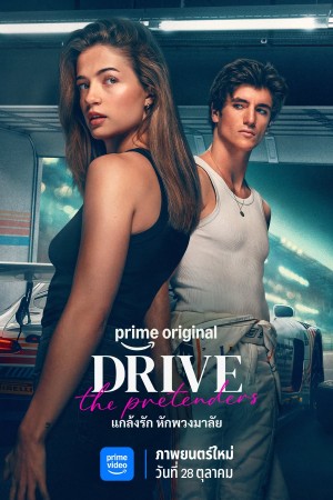 แกล้งรัก หักพวงมาลัย (2026) Drive - The Pretenders