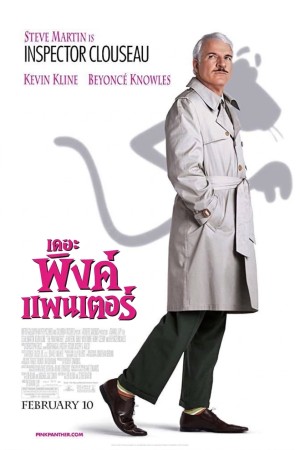 มือปราบเป๋อ ป่วน ฮา (2006) The Pink Panther