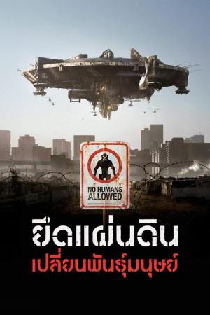 ยึดแผ่นดิน เปลี่ยนพันธุ์มนุษย์ (2009) District 9