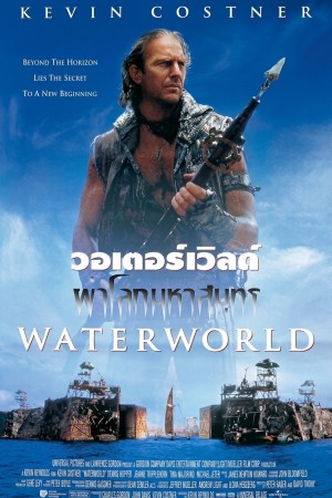 วอเตอร์เวิลด์ ผ่าโลกมหาสมุทร (1995) Waterworld